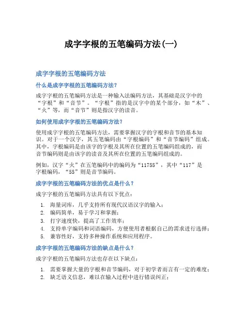 成字字根的五笔编码方法(一)