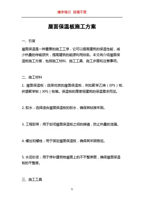 屋面保温板施工方案