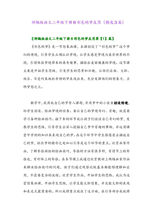 2023年部编版语文二年级下册8彩色的梦反思(精选3篇)