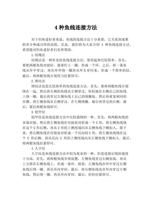 4种鱼线连接方法