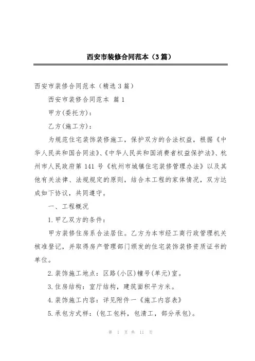 西安市装修合同范本(3篇)