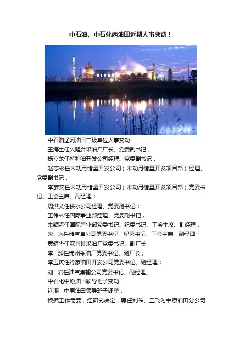 中石油、中石化两油田近期人事变动！