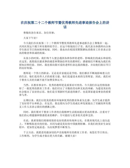 在庆祝第二十二个教师节暨优秀教师先进事迹报告会上的讲话