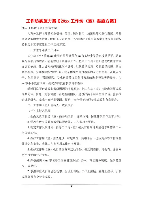 工作坊实施方案【20xx工作坊(室)实施方案】