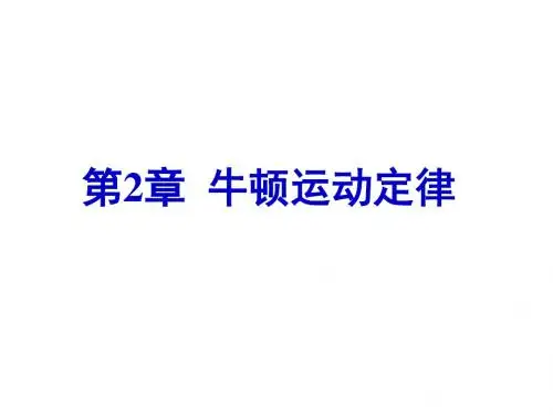 大学物理第2章 牛顿运动定律