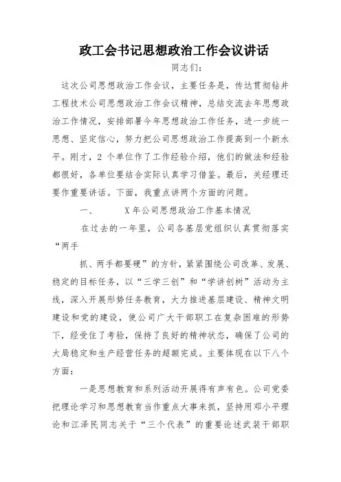 政工会书记思想政治工作会议讲话