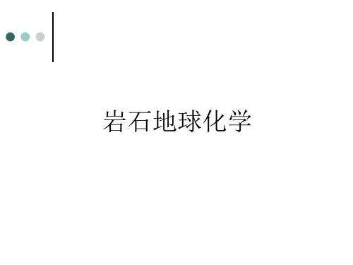 岩石地球化学..