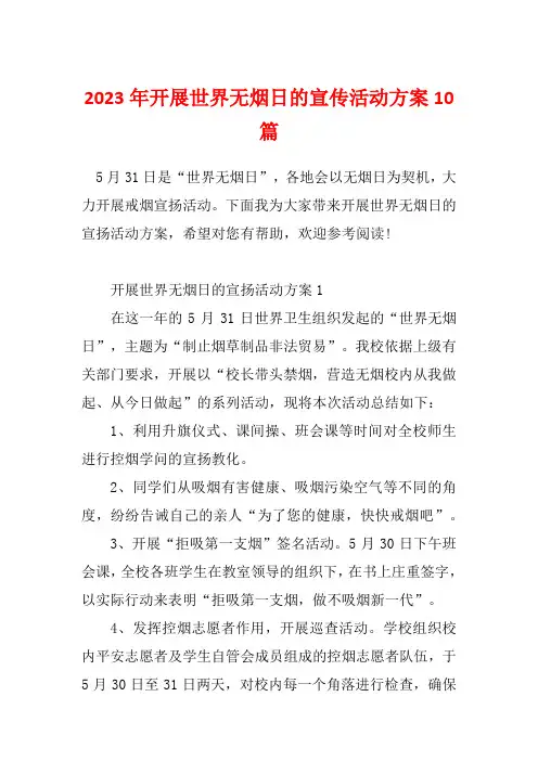 2023年开展世界无烟日的宣传活动方案10篇
