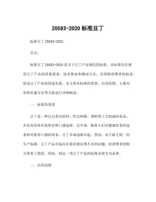 20583-2020标准豆丁