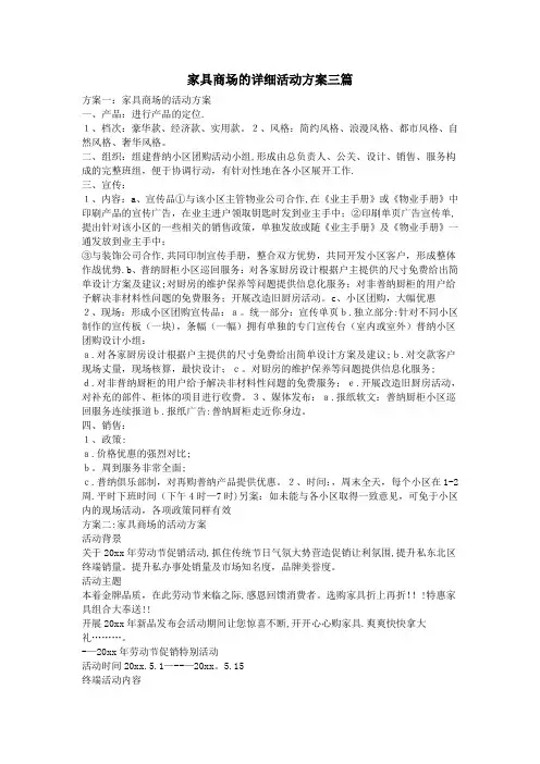 家具商场的详细活动方案三篇