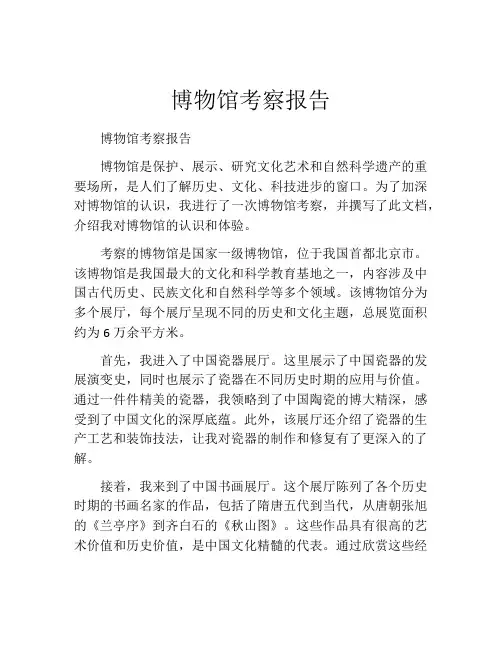 博物馆考察报告