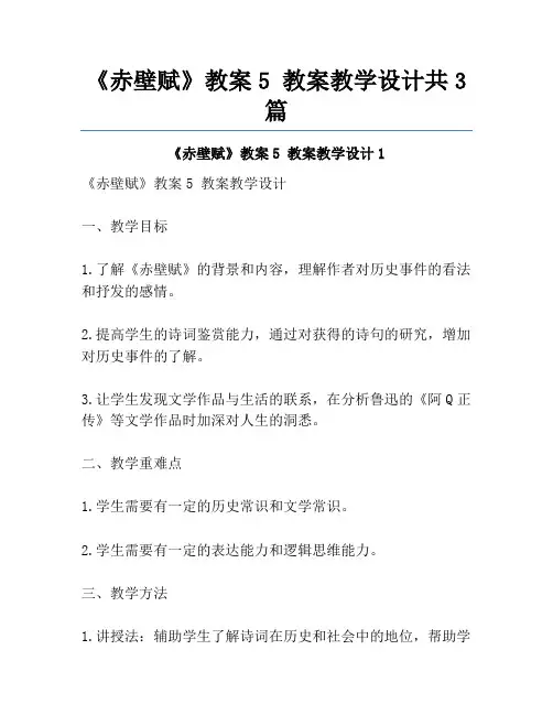 《赤壁赋》教案5 教案教学设计共3篇
