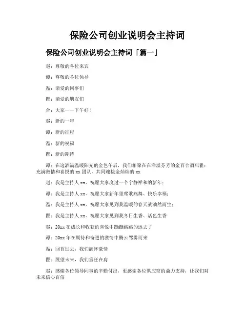 保险公司创业说明会主持词