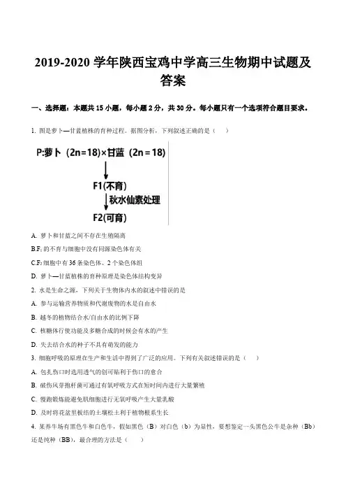 2019-2020学年陕西宝鸡中学高三生物期中试题及答案