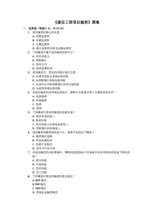 《建设工程项目融资》题集