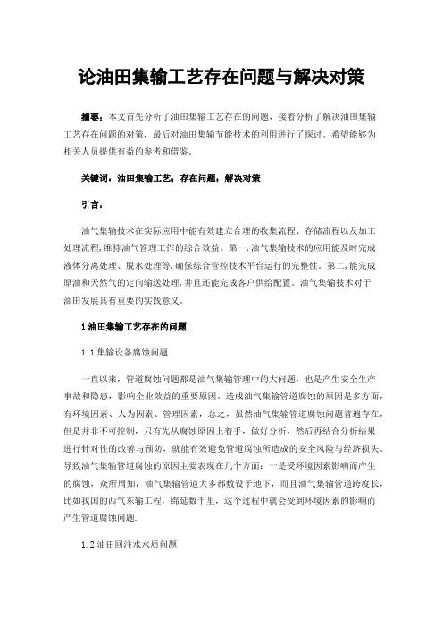 论油田集输工艺存在问题与解决对策