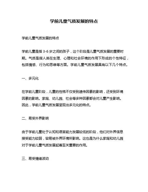 学前儿童气质发展的特点