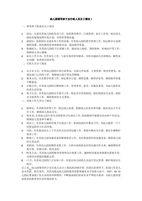 幼儿园领导班子及行政人员分工情况2篇