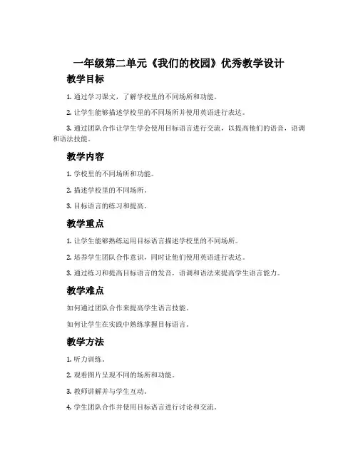 一年级第二单元《我们的校园》优秀教学设计