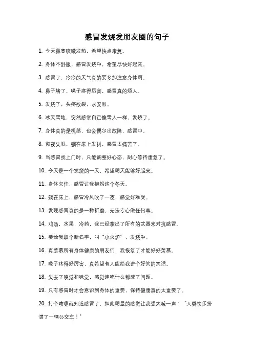 感冒发烧发朋友圈的句子