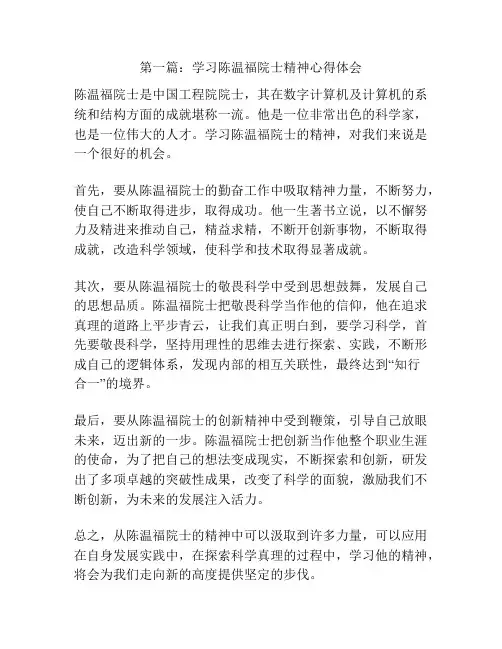 第一篇：学习陈温福院士精神心得体会