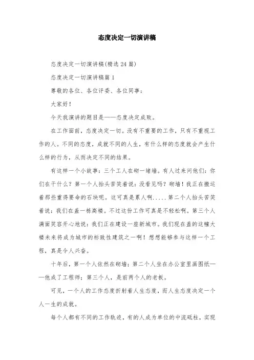 态度决定一切演讲稿