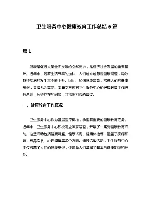 卫生服务中心健康教育工作总结6篇
