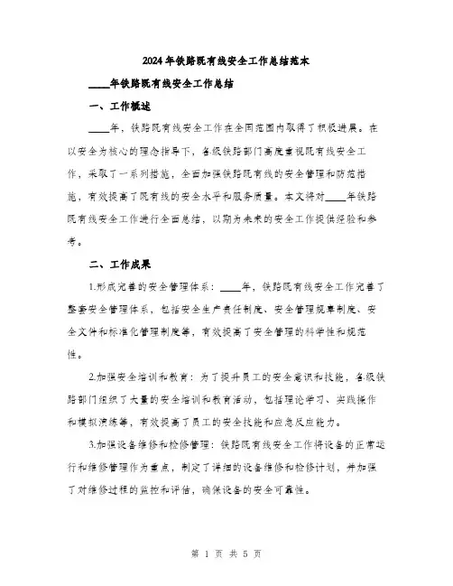 2024年铁路既有线安全工作总结范本(2篇)