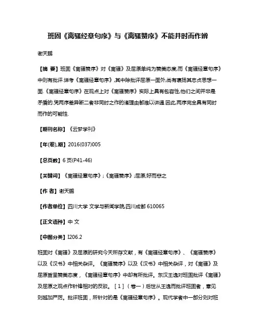 班固《离骚经章句序》与《离骚赞序》不能并时而作辨