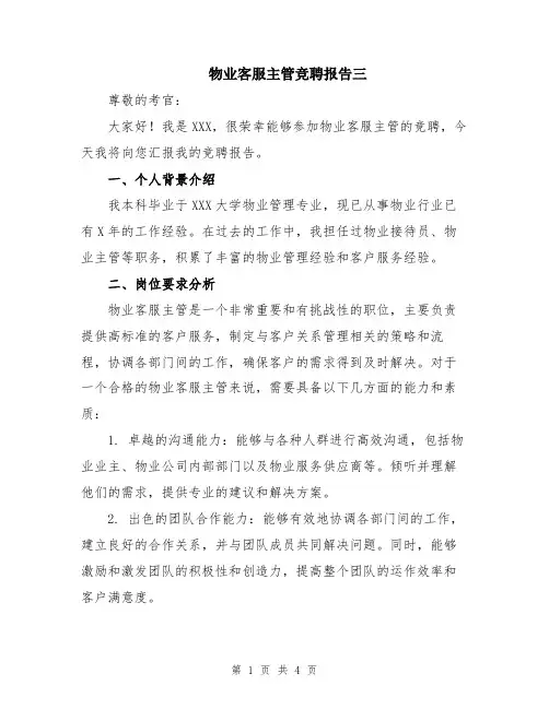物业客服主管竞聘报告三
