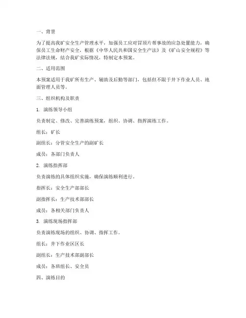 冒顶片帮演练预案