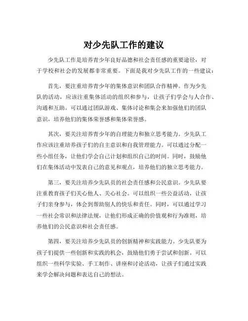 对少先队工作的建议