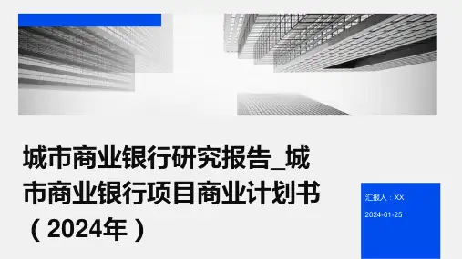城市商业银行研究报告_城市商业银行项目商业计划书(2024年)