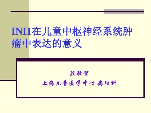 INI1在儿童中枢神经系统肿瘤中表达的意义
