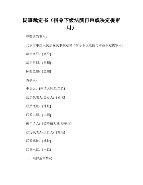 民事裁定书(指令下级法院再审或决定提审用)