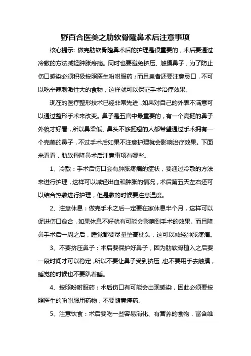 野百合医美之肋软骨隆鼻术后注意事项