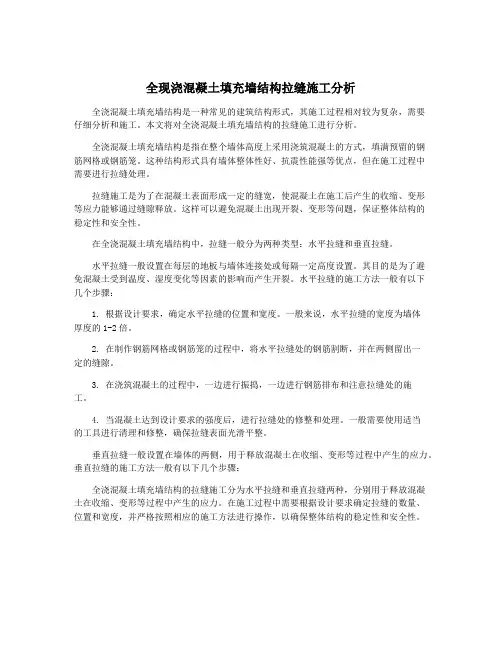 全现浇混凝土填充墙结构拉缝施工分析