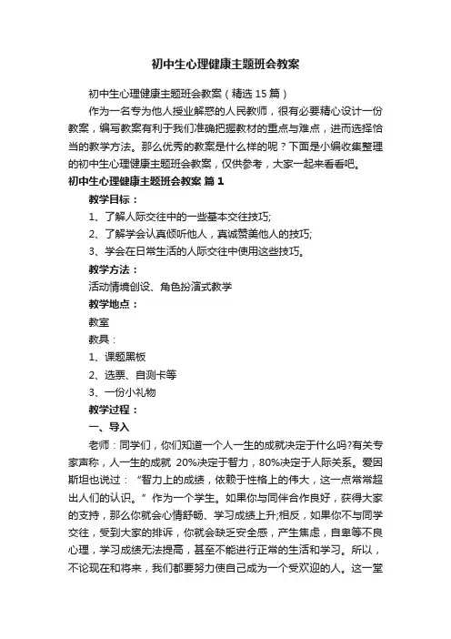 初中生心理健康主题班会教案（精选15篇）