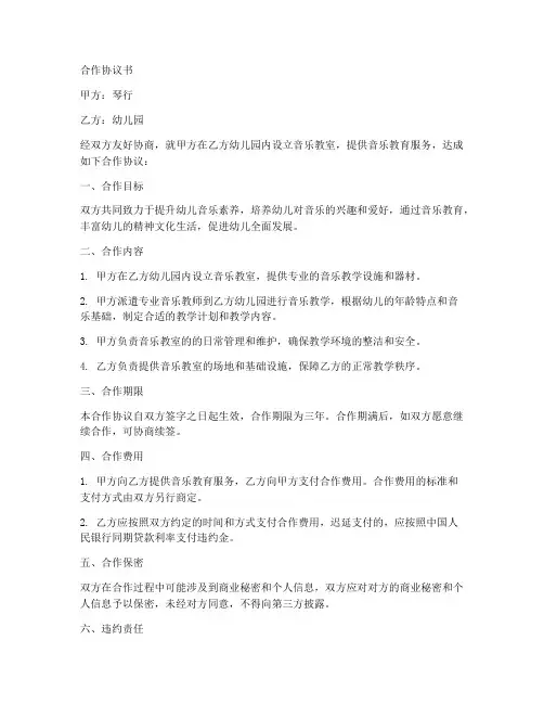 琴行与幼儿园合作协议书