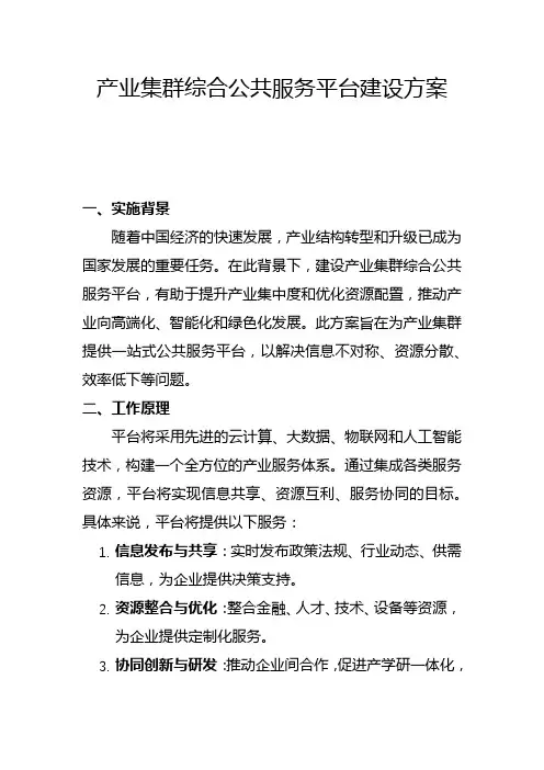 产业集群综合公共服务平台建设方案(一)
