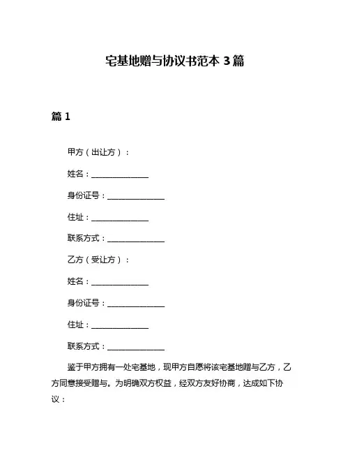 宅基地赠与协议书范本3篇