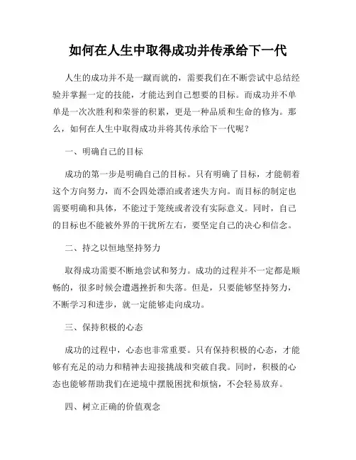 如何在人生中取得成功并传承给下一代