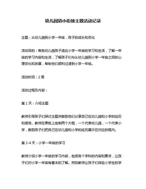 幼儿园幼小衔接主题活动记录