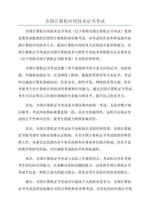 全国计算机应用技术证书考试