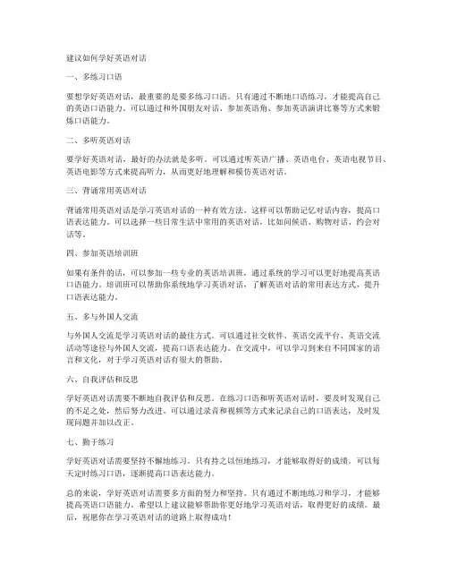 建议如何学好英语对话