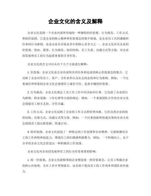 企业文化的含义及解释