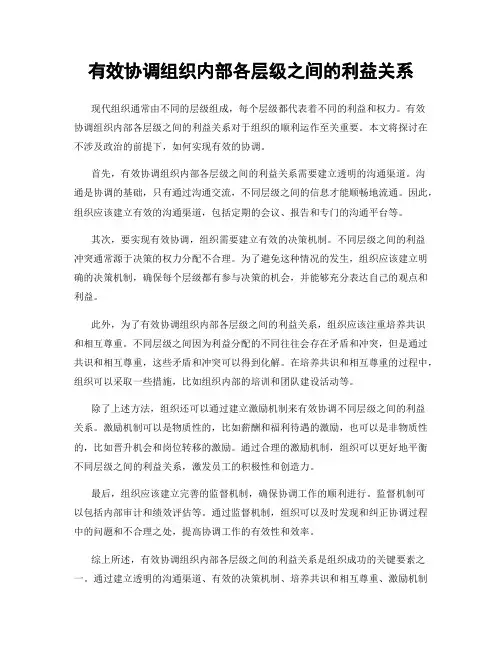 有效协调组织内部各层级之间的利益关系