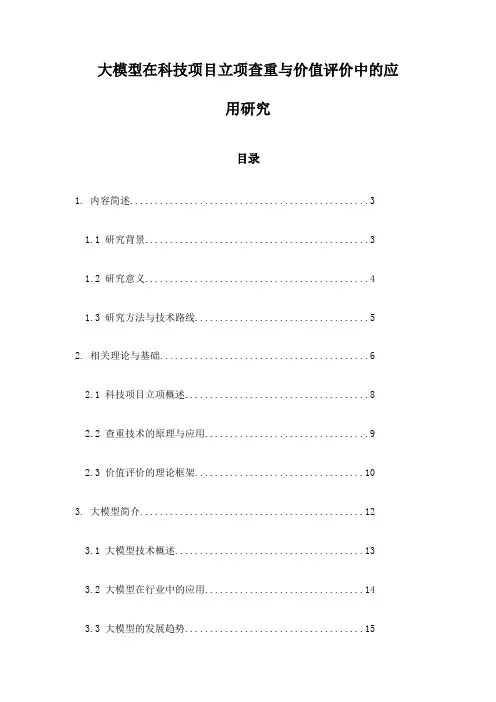 大模型在科技项目立项查重与价值评价中的应用研究