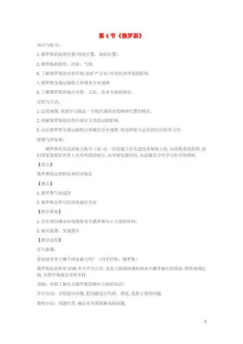 七年级地理下册第七章我们邻近的地区和国家7.4俄罗斯教案新版新人教版