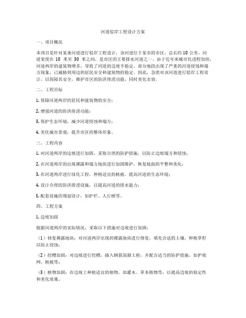 河道驳岸工程设计方案